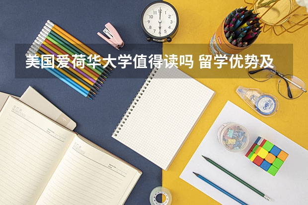 美国爱荷华大学值得读吗 留学优势及申请条件一览