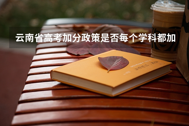 云南省高考加分政策是否每个学科都加2分 云南高考少数民族加分政策？