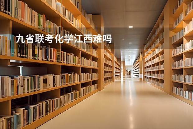 九省联考化学江西难吗