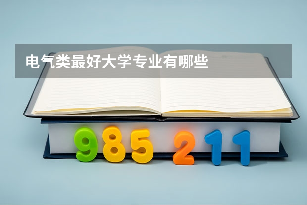 电气类最好大学专业有哪些