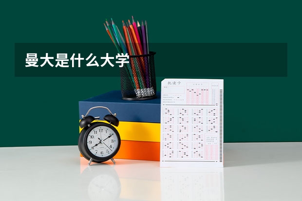 曼大是什么大学