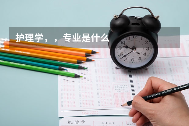护理学，，专业是什么