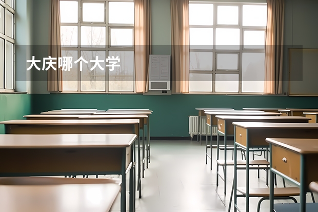 大庆哪个大学