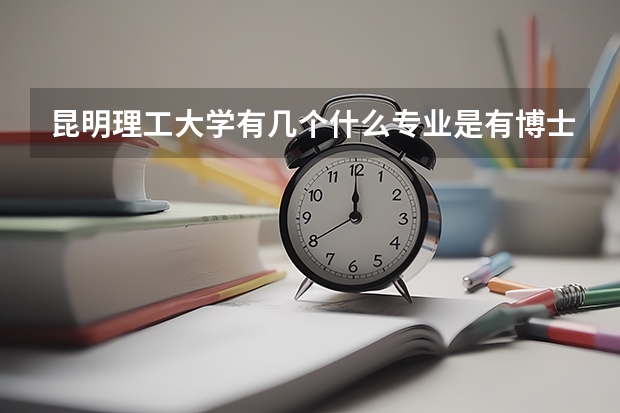昆明理工大学有几个什么专业是有博士点
