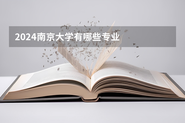 2024南京大学有哪些专业