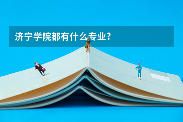 济宁学院都有什么专业?