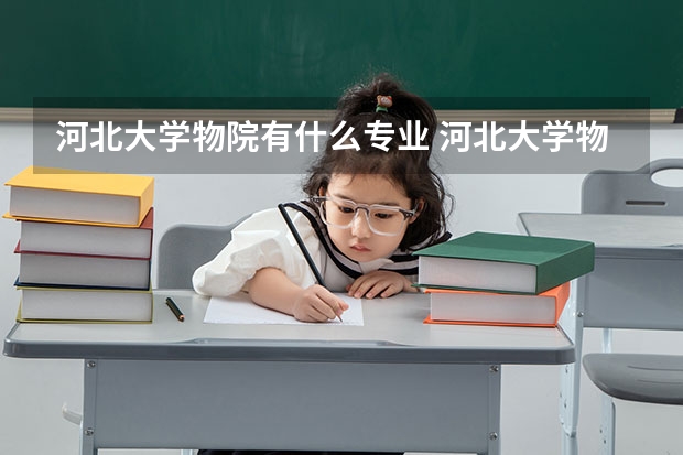 河北大学物院有什么专业 河北大学物理科学与技术学院学院简介