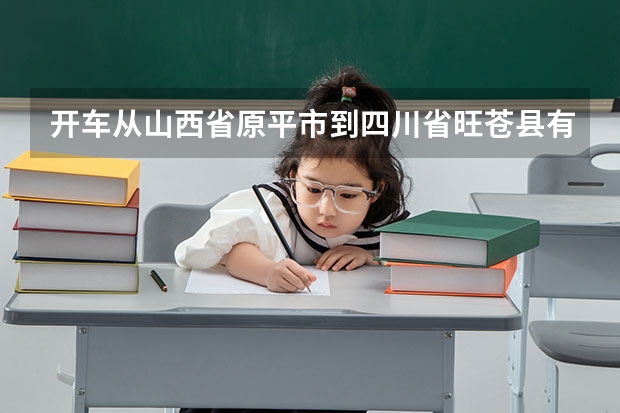 开车从山西省原平市到四川省旺苍县有多少公里怎么走