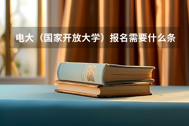 电大（国家开放大学）报名需要什么条件？