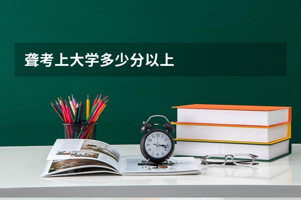 聋考上大学多少分以上