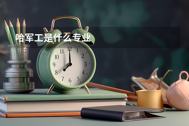哈军工是什么专业