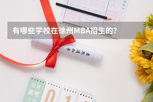 有哪些学校在徐州MBA招生的?