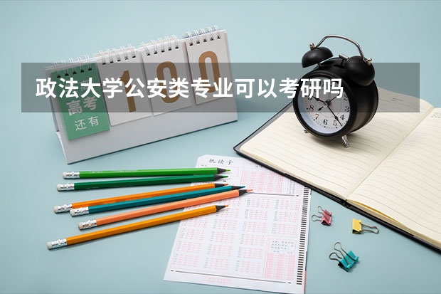 政法大学公安类专业可以考研吗
