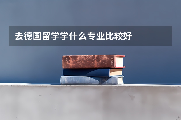 去德国留学学什么专业比较好