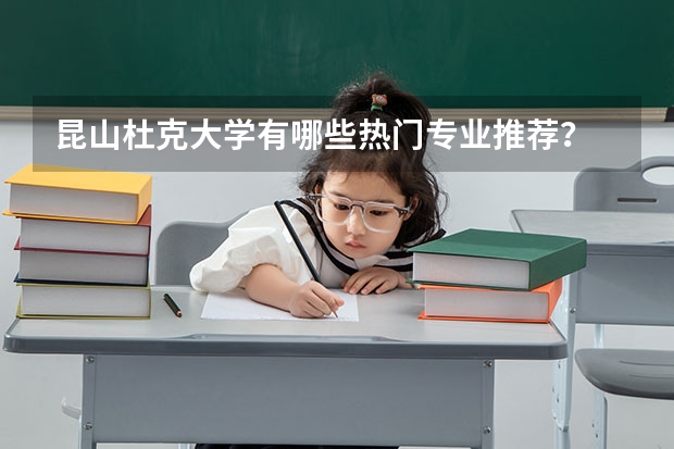 昆山杜克大学有哪些热门专业推荐?