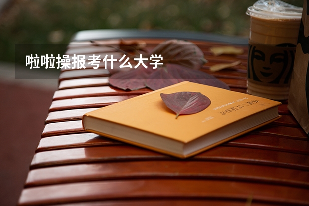 啦啦操报考什么大学