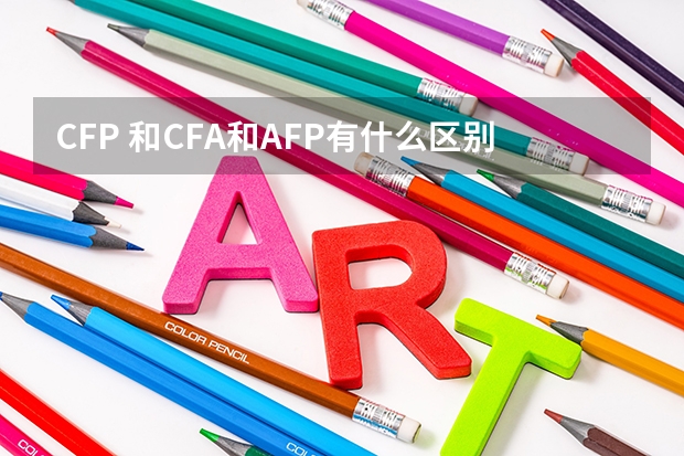 CFP 和CFA和AFP有什么区别
