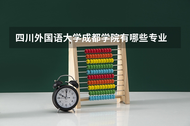 四川外国语大学成都学院有哪些专业