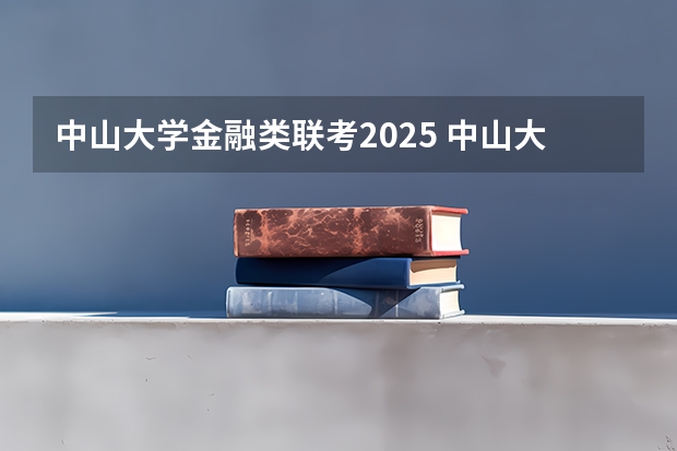 中山大学金融类联考2025 中山大学网络空间安全学院苗嘉旭副教授招收2025级博士研究生