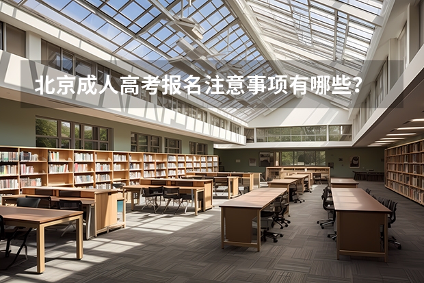 北京成人高考报名注意事项有哪些?
