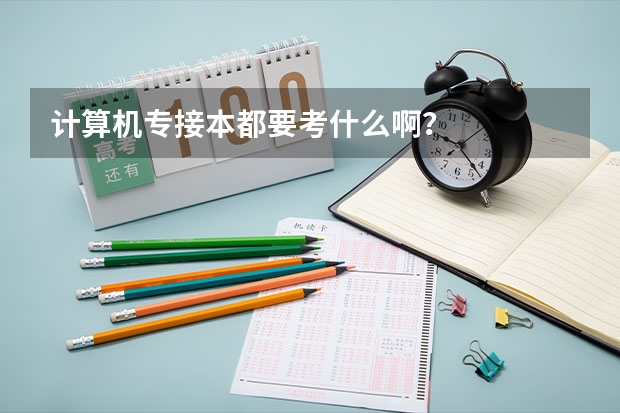计算机专接本都要考什么啊？