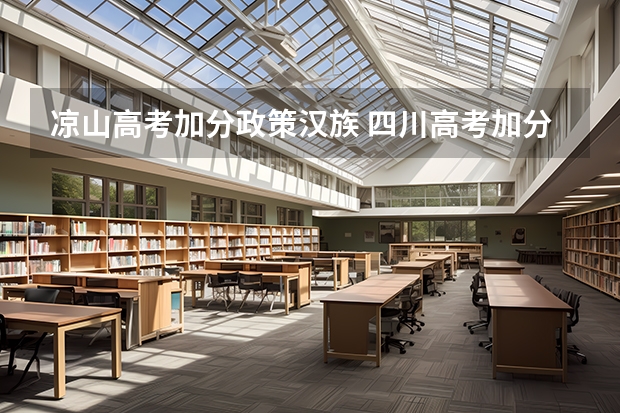 凉山高考加分政策汉族 四川高考加分政策