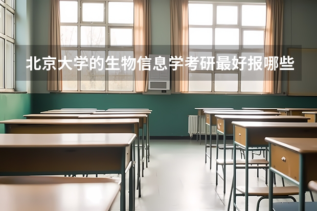 北京大学的生物信息学考研最好报哪些