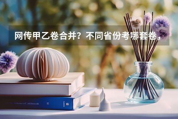 网传甲乙卷合并?不同省份考哪套卷,这份表一目了然!(新的征程,再次起航!2025学年44项教育部白名单赛事官网合集!高二、高三家长必看!)