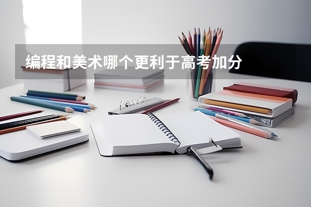编程和美术哪个更利于高考加分