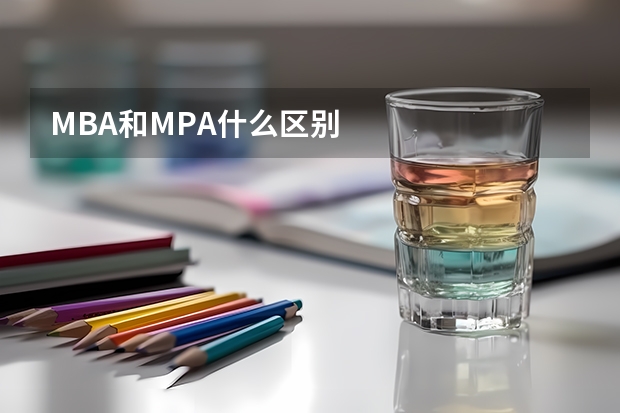 MBA和MPA什么区别