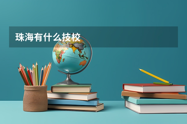 珠海有什么技校