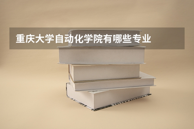重庆大学自动化学院有哪些专业