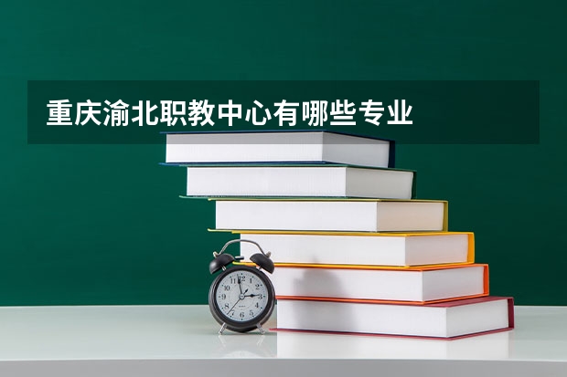 重庆渝北职教中心有哪些专业