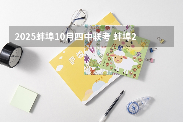 2025蚌埠10月四中联考 蚌埠2025拆迁范围