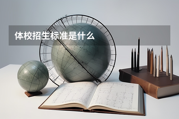 体校招生标准是什么
