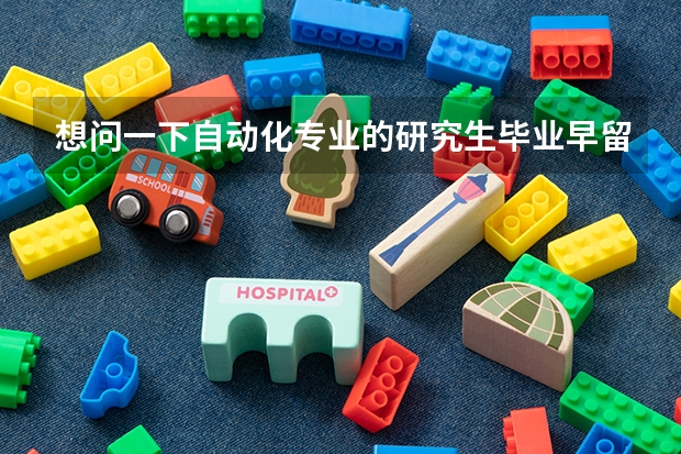 想问一下自动化专业的研究生毕业早留在北京上海一般都在什么单位?