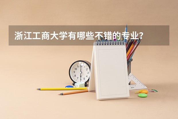 浙江工商大学有哪些不错的专业？