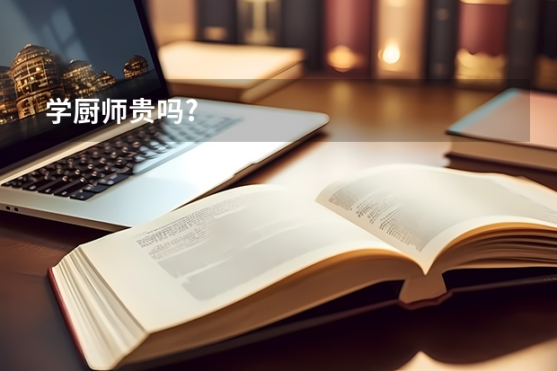 学厨师贵吗?
