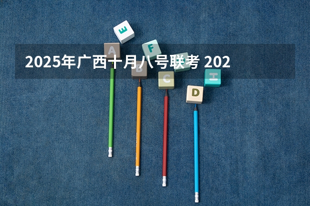 2025年广西十月八号联考 2025年11月26号农历十月十二出生的男孩生辰八字起名