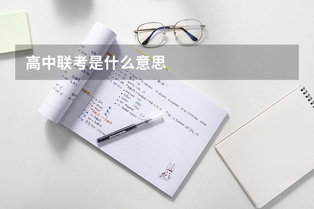 高中联考是什么意思