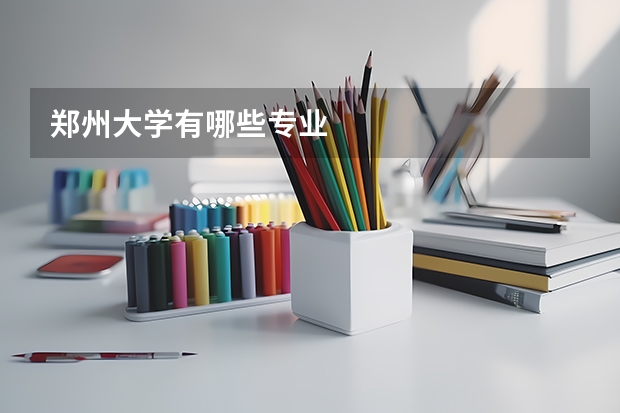 郑州大学有哪些专业