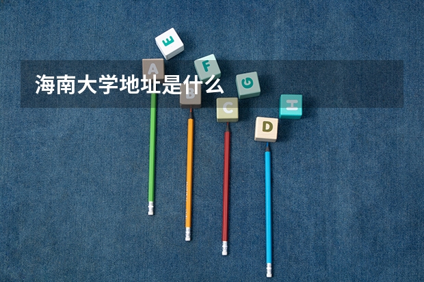 海南大学地址是什么