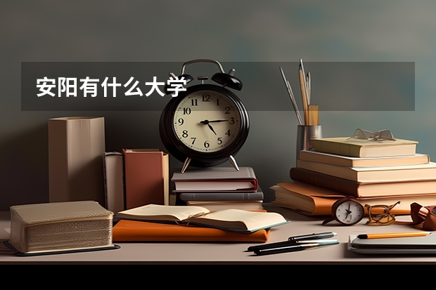 安阳有什么大学