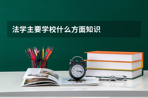 法学主要学校什么方面知识