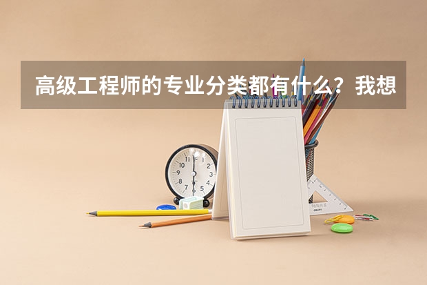 高级工程师的专业分类都有什么？我想报个建筑类的可以吗？
