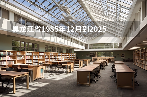 黑龙江省1985年12月到2025年6月工龄是多少年