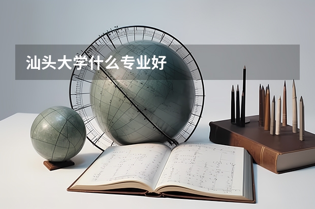 汕头大学什么专业好