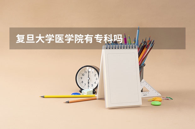 复旦大学医学院有专科吗