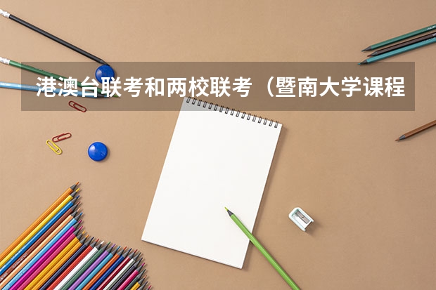 港澳台联考和两校联考(暨南大学课程研修班)