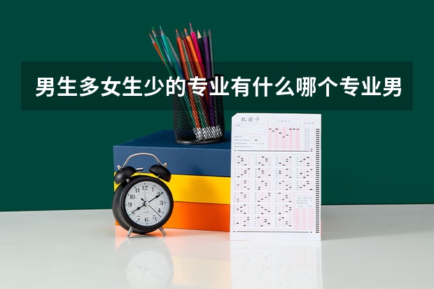 男生多女生少的专业有什么哪个专业男生多